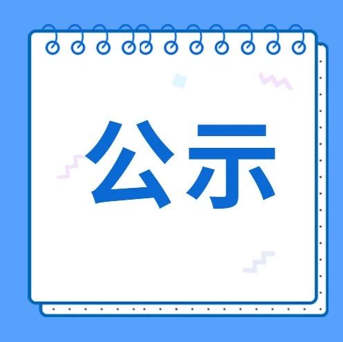 西安電子科技大學2021年度第一批出租公房招租項目承租公示