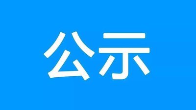 “基于屬性的匿名就醫和醫療信息安全訪問控制系統”專利轉讓公示