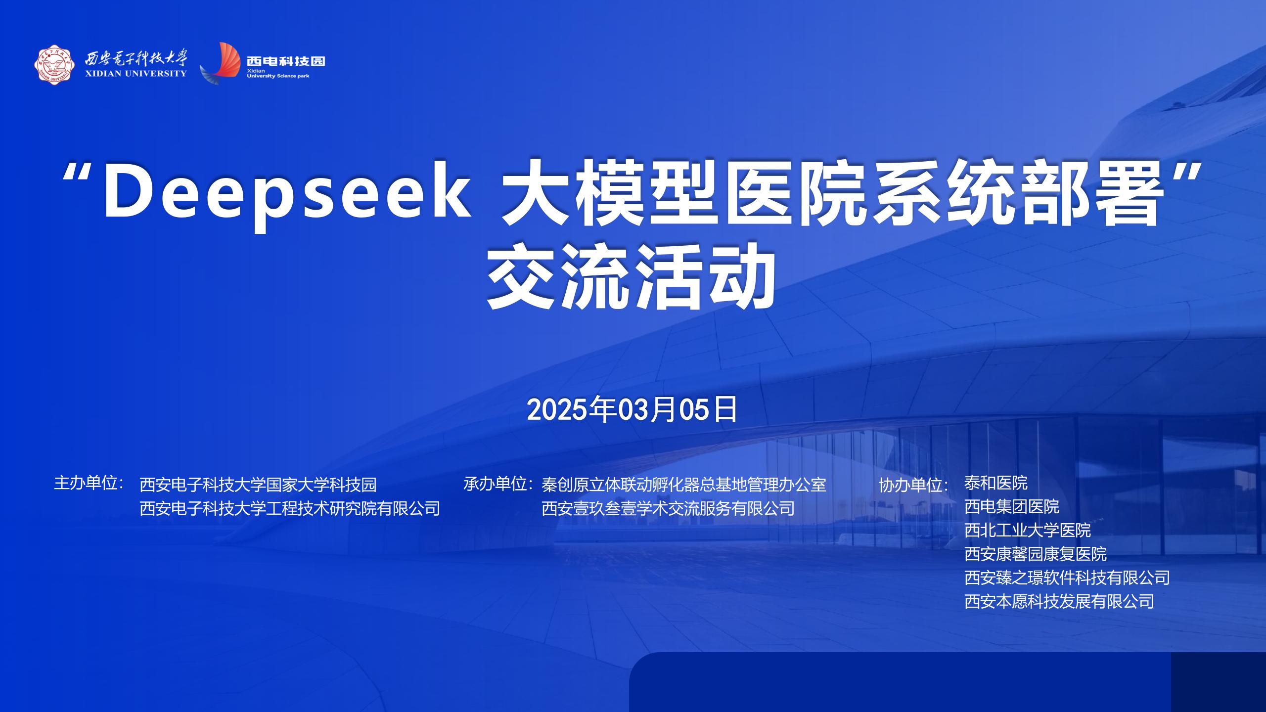 深化合作，共筑醫(yī)療科技創(chuàng)新新高地 | Deepseek 大模型醫(yī)院系統(tǒng)部署交流活動(dòng)會(huì)成功召開(kāi)